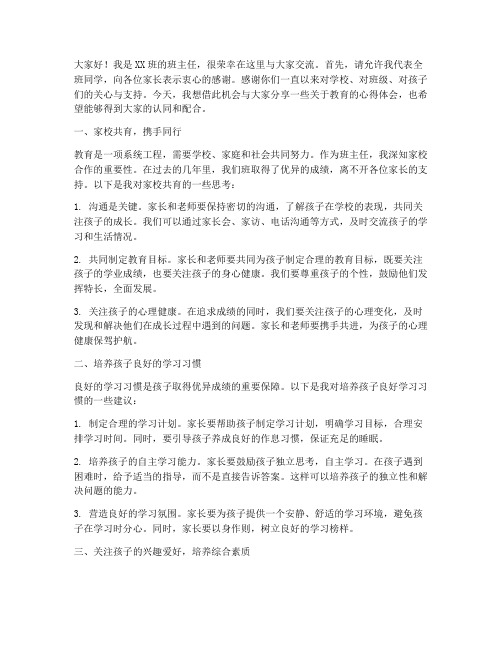 班主任给家长的话发言稿