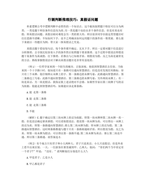 行测判断推理技巧：真假话问题