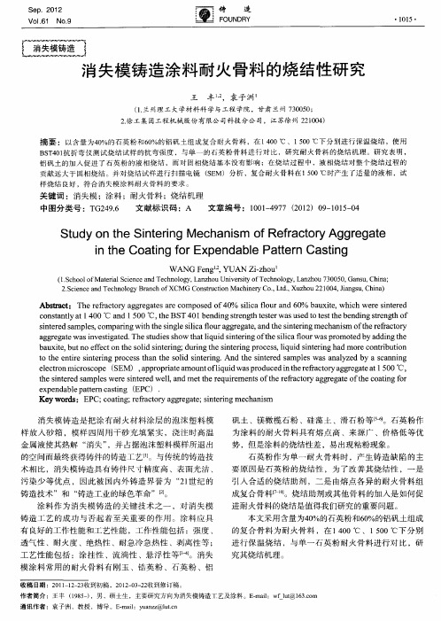 消失模铸造涂料耐火骨料的烧结性研究