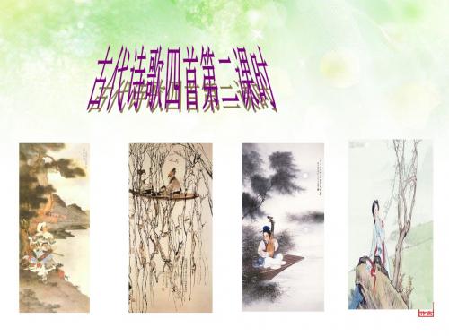 2016人教版七年级语文上册第4课《古代诗歌四首》第二课时课件