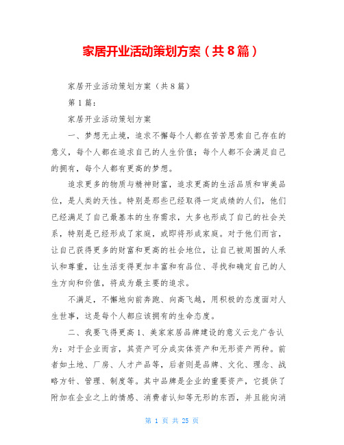 家居开业活动策划方案(共8篇)