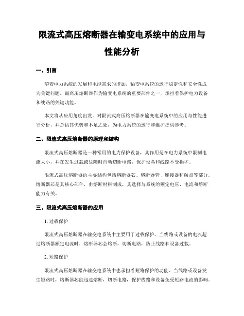 限流式高压熔断器在输变电系统中的应用与性能分析