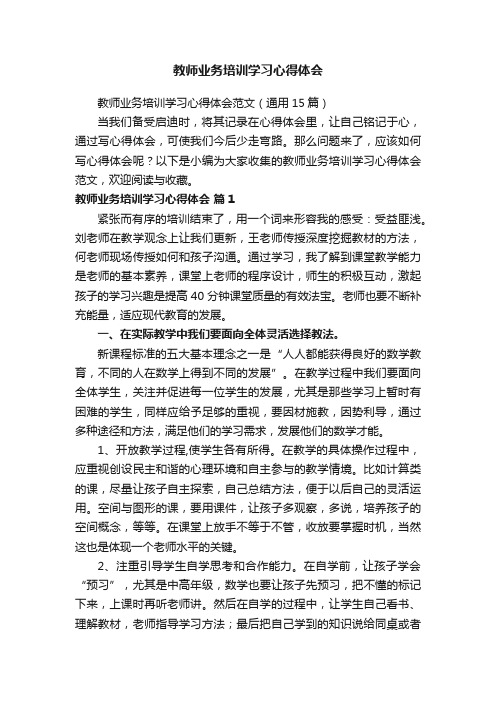 教师业务培训学习心得体会范文（通用15篇）