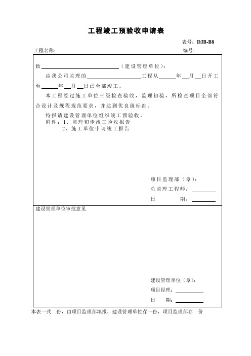 工程竣工预验收申请表