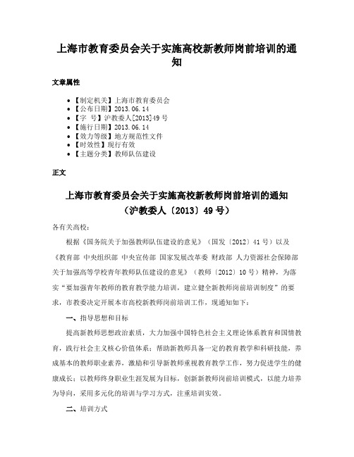 上海市教育委员会关于实施高校新教师岗前培训的通知