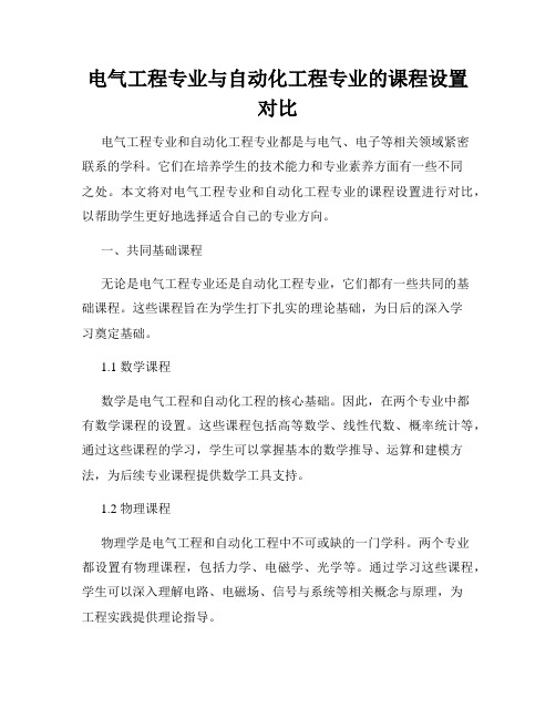 电气工程专业与自动化工程专业的课程设置对比