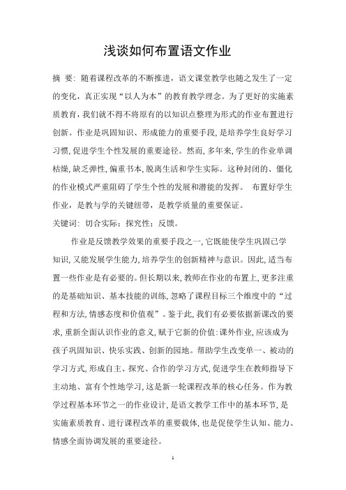 浅谈如何布置语文作业
