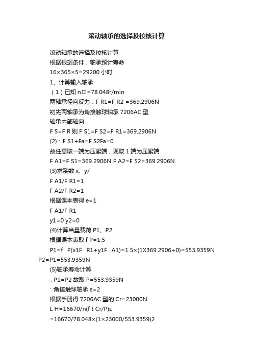 滚动轴承的选择及校核计算