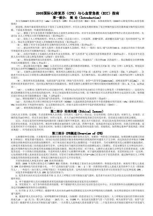 2005国际心肺复苏(CPR)与心血管急救(ECC)指南