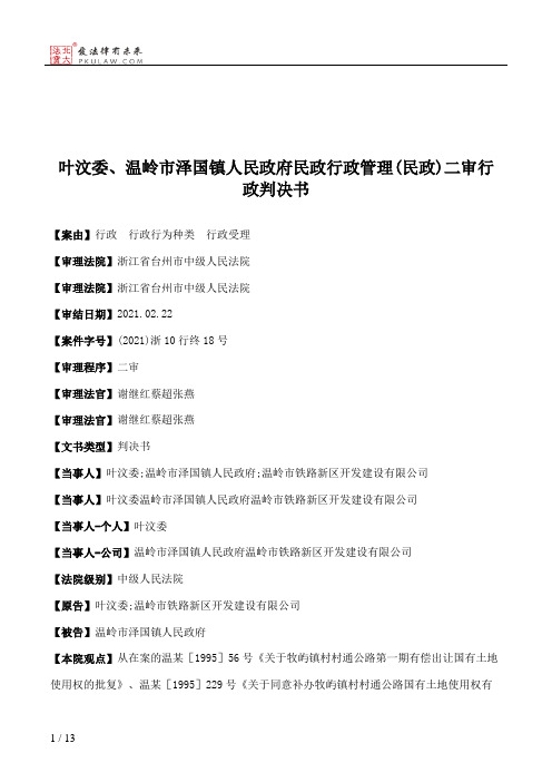 叶汶委、温岭市泽国镇人民政府民政行政管理(民政)二审行政判决书