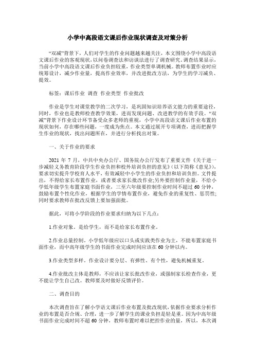 小学中高段语文课后作业现状调查及对策分析