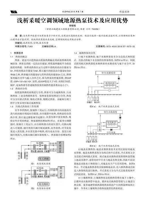 浅析采暖空调领域地源热泵技术及应用优势