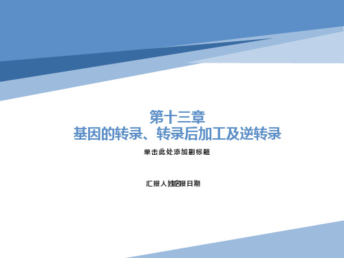 基因转录、转录后加工及逆转录