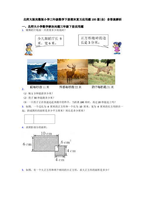 北师大版完整版小学三年级数学下册期末复习应用题100道(全) 含答案解析