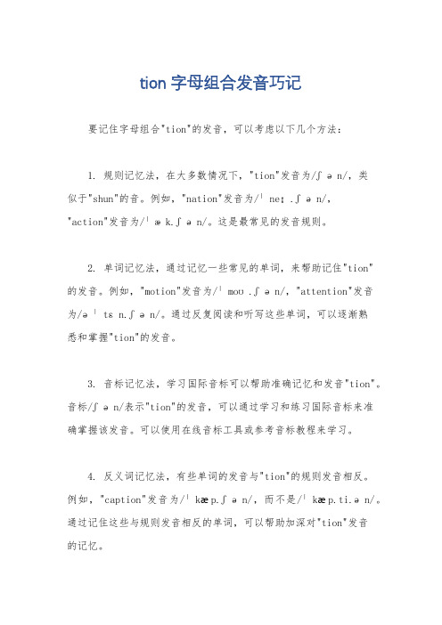 tion字母组合发音巧记