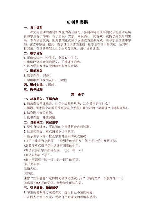 2020年新版人教部编版一年级语文下册 6 树和喜鹊 精品教学设计(含教学反思)