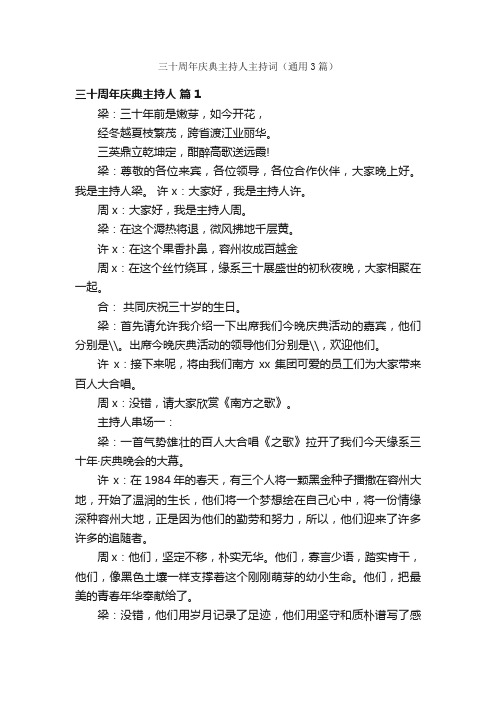 三十周年庆典主持人主持词（通用3篇）