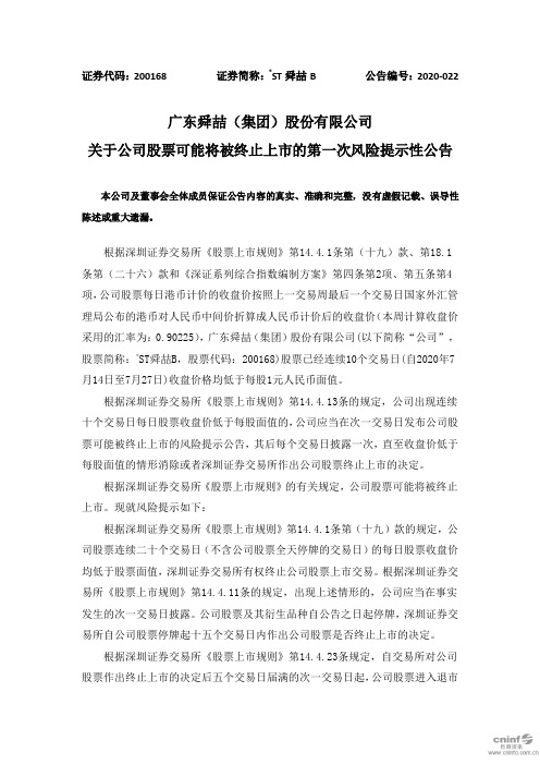 ST舜喆B：关于公司股票可能将被终止上市的第一次风险提示性公告