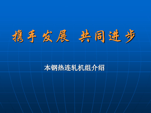 本钢热连轧机组简介