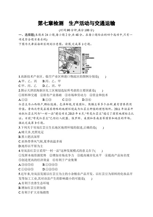 2021届高三地理新高考版总复习单元检测: 第七章检测 生产活动与交通运输 Word版含解析