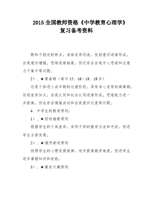 2015全国教师资格《中学教育心理学》复习备考资料