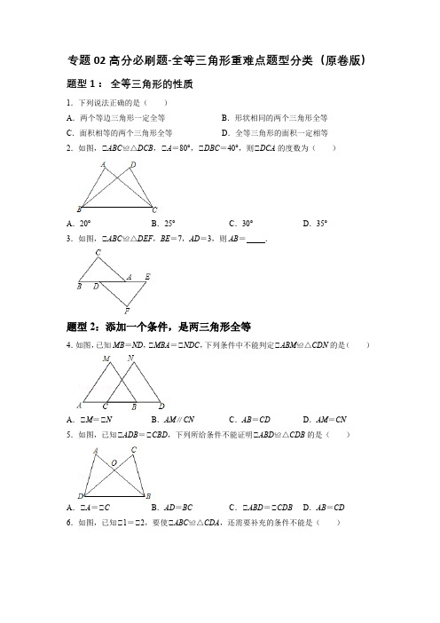 专题02 全等三角形重难点题型分类(原卷版)-初中数学七年级上学期重难点题型分类高分必刷题(人教版)