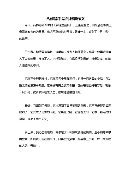 含修辞手法的叙事作文