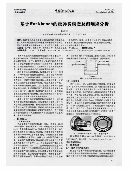 基于Workbench的板弹簧模态及谐响应分析