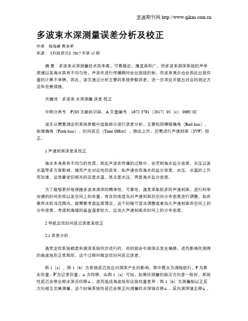 多波束水深测量误差分析及校正
