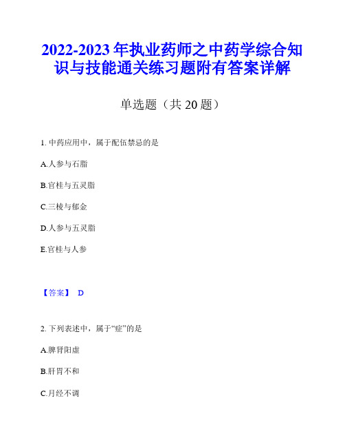 2022-2023年执业药师之中药学综合知识与技能通关练习题附有答案详解