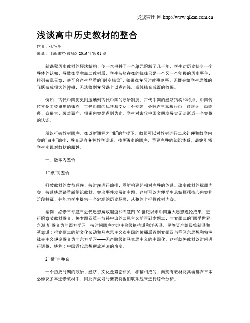 浅谈高中历史教材的整合