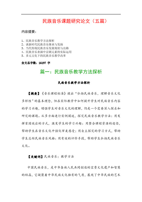 民族音乐课题研究论文(五篇)：民族音乐教学方法探析、谈新时代民族音乐继承与发扬…