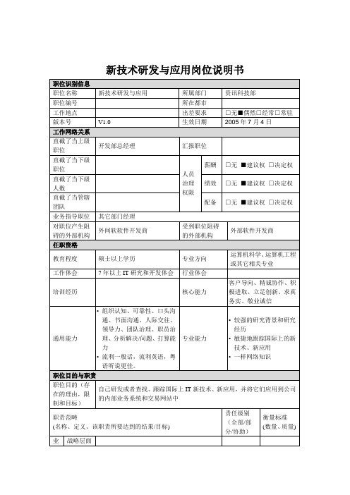 新技术研发与应用岗位说明书