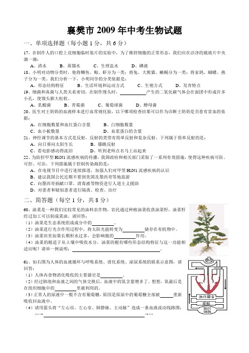 襄阳市2009年中考生物试题