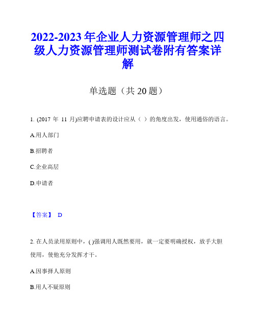 2022-2023年企业人力资源管理师之四级人力资源管理师测试卷附有答案详解