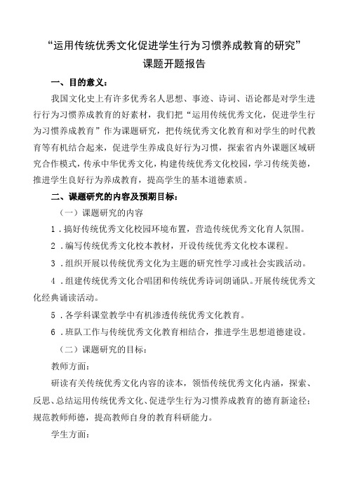 运用传统优秀文化促进学生行为习惯养成教育的研究课题开题报告