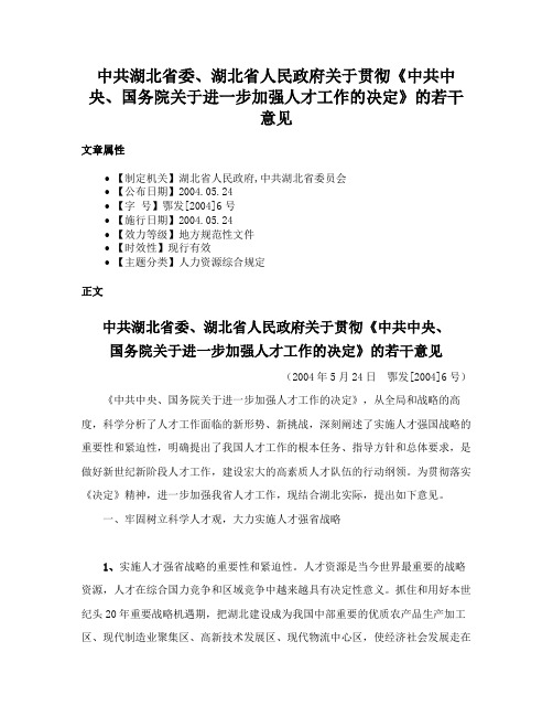 中共湖北省委、湖北省人民政府关于贯彻《中共中央、国务院关于进一步加强人才工作的决定》的若干意见