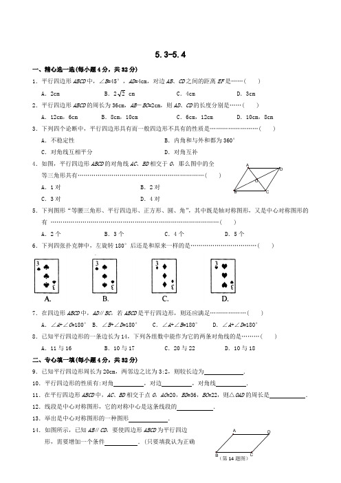 最新浙教版数学八年级下浙教版5.35.4平行四边形的性质与中心对称同步练习