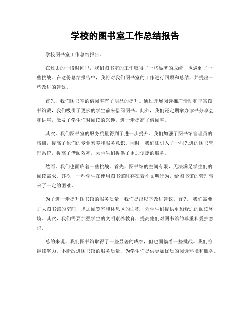 学校的图书室工作总结报告