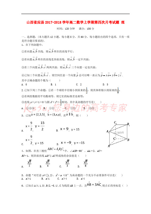 山西省应县2017-2018学年高二数学上学期第四次月考试题 理