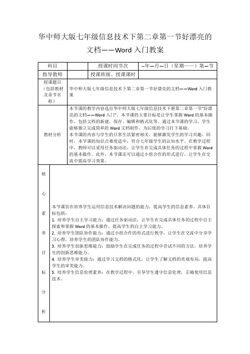 华中师大版七年级信息技术下第二章第一节好漂亮的文档——Word入门教案