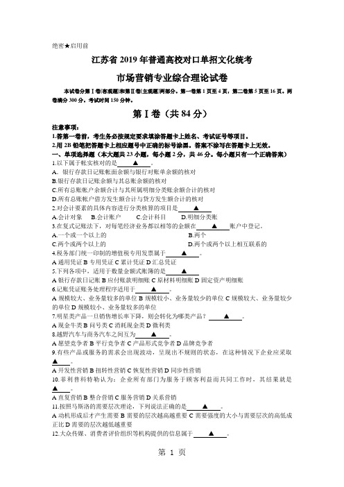 江苏省2019年普通高校对口单招文化统考市场营销综合理论试卷8页word文档