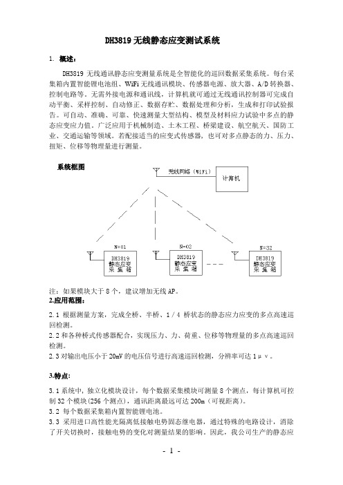 DH3819无线静态应变测试系统(WiFi)