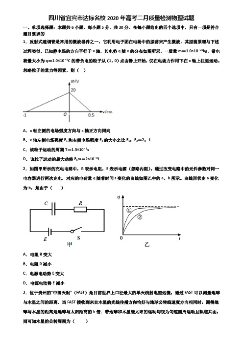 四川省宜宾市达标名校2020年高考二月质量检测物理试题含解析