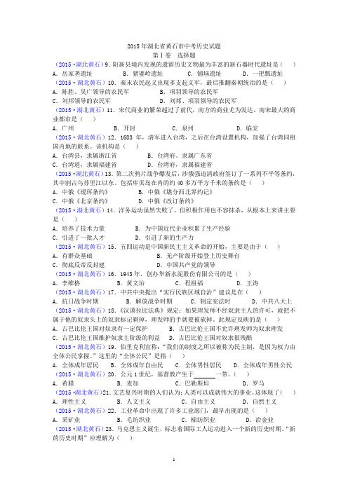 湖北省黄石市2015年中考真题文综(历史部分)试题(word版,含答案)