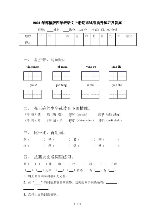 2021年部编版四年级语文上册期末试卷提升练习及答案