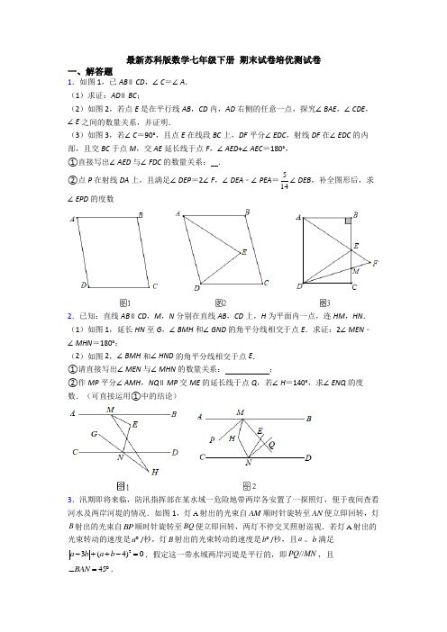 最新苏科版数学七年级下册 期末试卷培优测试卷