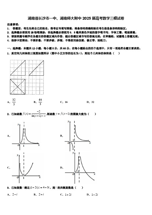 湖南省长沙市一中、湖南师大附中2025届高考数学三模试卷含解析