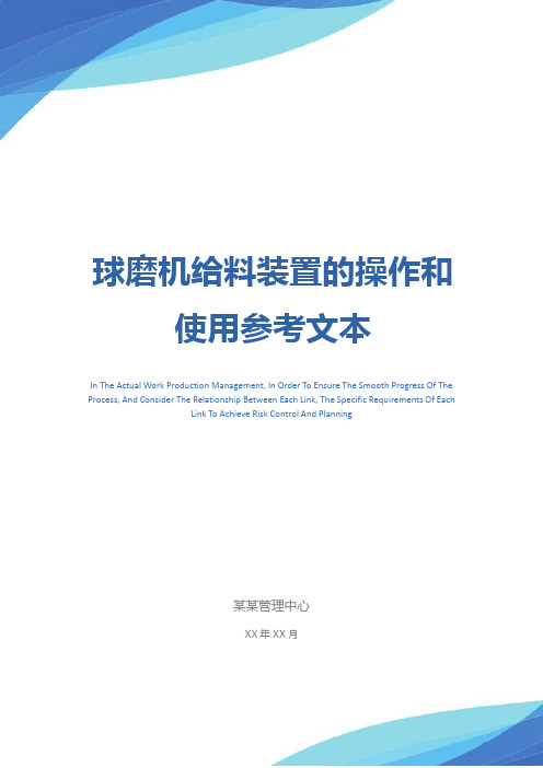 球磨机给料装置的操作和使用参考文本