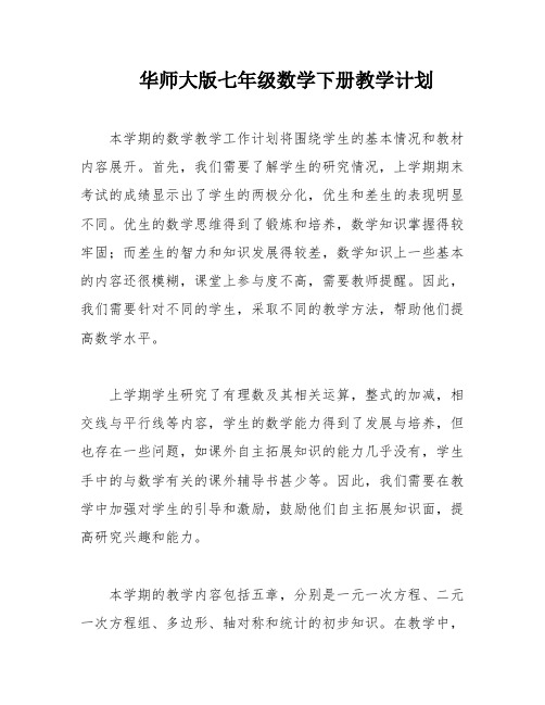 华师大版七年级数学下册教学计划